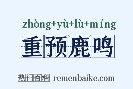 重预鹿鸣是什么意思的图片